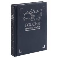 Книга «Россия. Символы власти», серебряный обрез от martvrn.ru