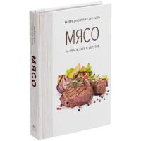 Книга «Мясо. На любой вкус и аппетит» от martvrn.ru
