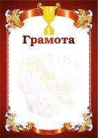 Грамота РФ кубок красная
